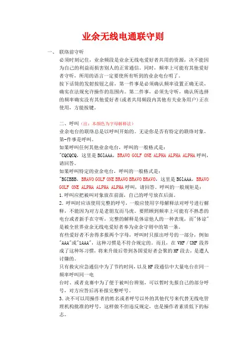 业余无线电通联守则