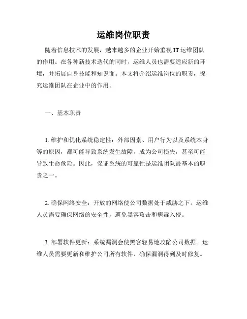 运维岗位职责