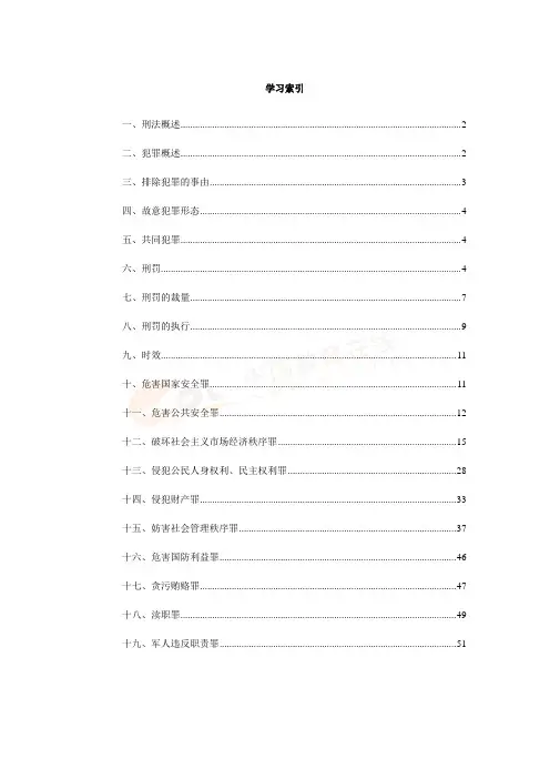 《刑法》重点法条大全