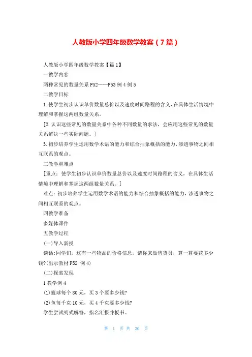 人教版小学四年级数学教案(7篇)