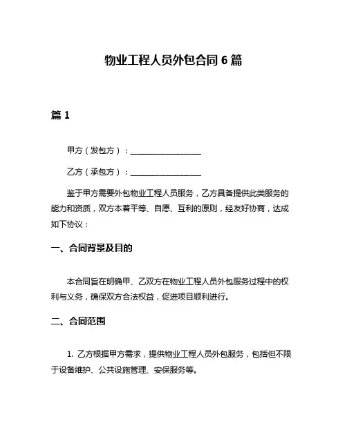 物业工程人员外包合同6篇