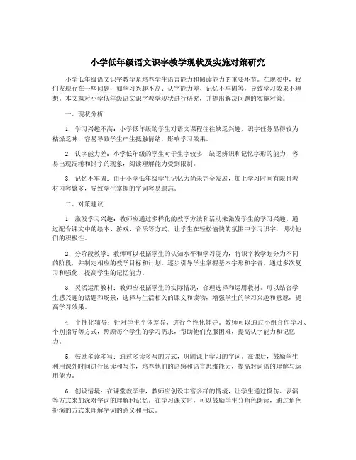 小学低年级语文识字教学现状及实施对策研究
