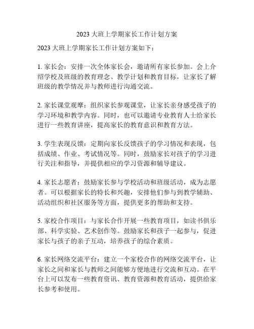 2023大班上学期家长工作计划方案