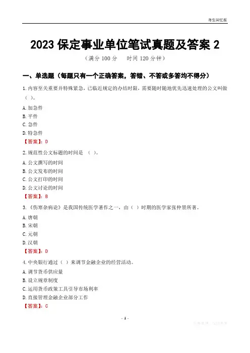 2023保定市事业单位考试历年真题及答案2