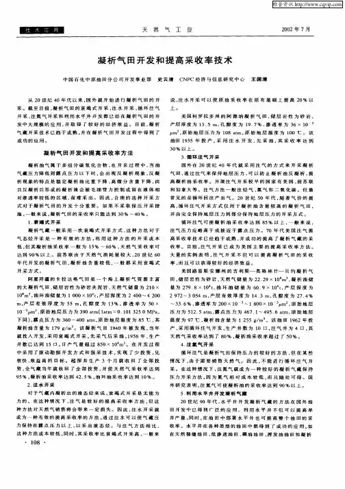 凝析气田开发和提高采收率技术