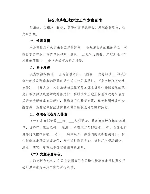 部分地块征地拆迁工作方案范本(3篇)