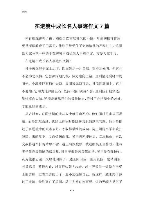 在逆境中成长名人事迹作文7篇