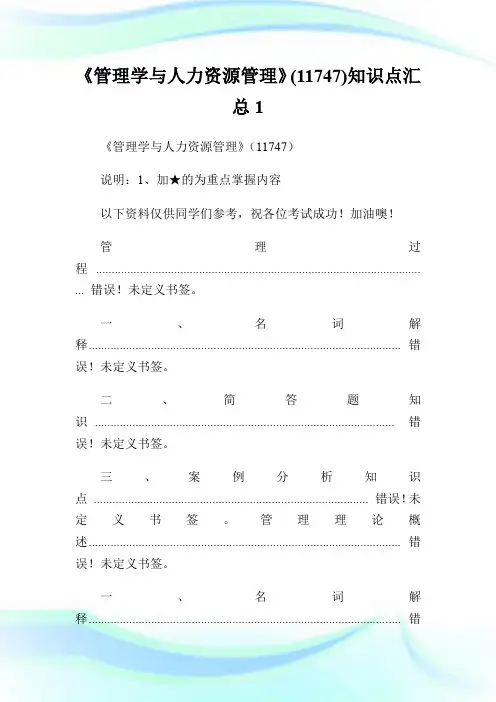 《管理学与人力资源管理》(11747)知识点汇总1.doc