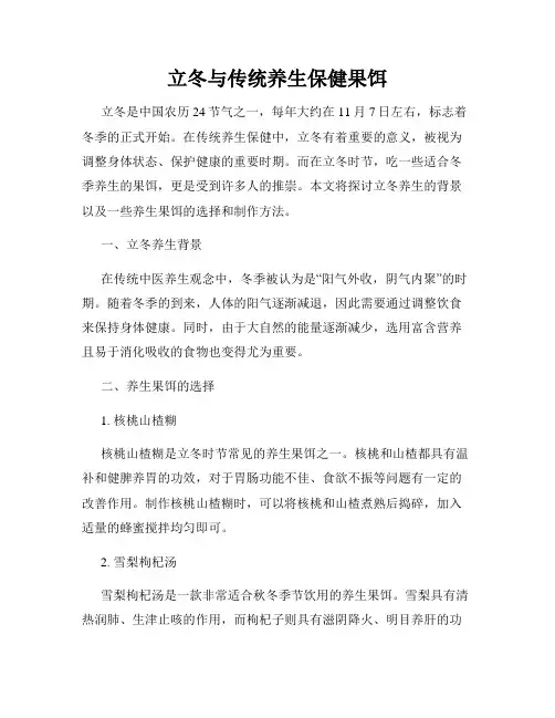 立冬与传统养生保健果饵