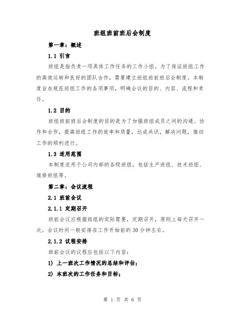 班组班前班后会制度(三篇)