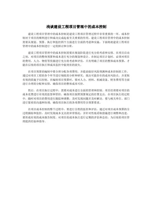 浅谈建设工程项目管理中的成本控制