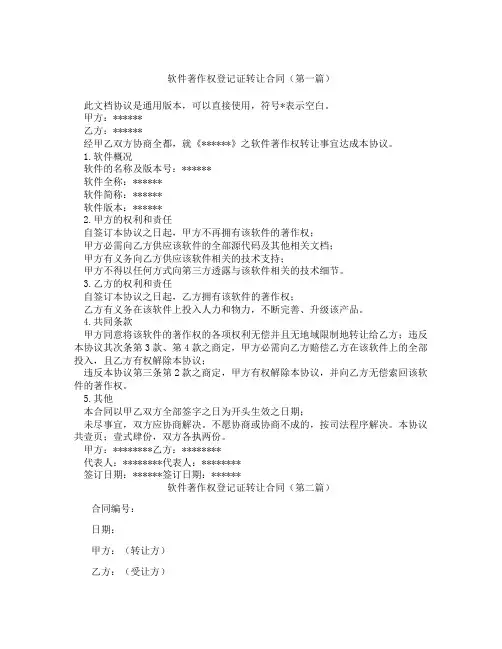 软件著作权登记证转让合同(精选3篇)