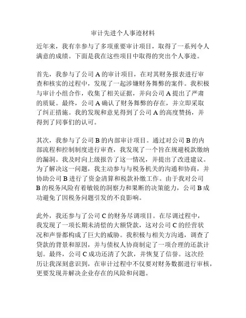 审计先进个人事迹材料