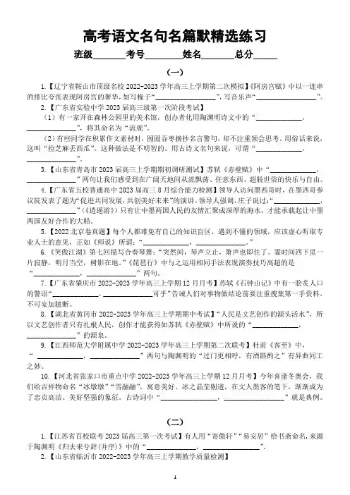 高中语文2023高考复习名校名句名篇默写模考精选练习(共八组,附参考答案)