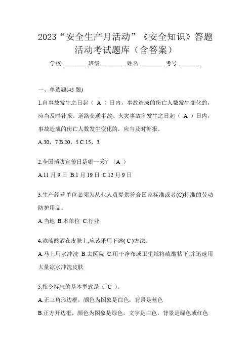 2023“安全生产月活动”《安全知识》答题活动考试题库(含答案)