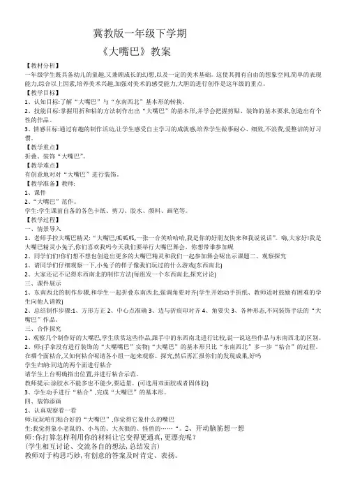 河北美术出版社小学美术一年级下册  大嘴巴 精品