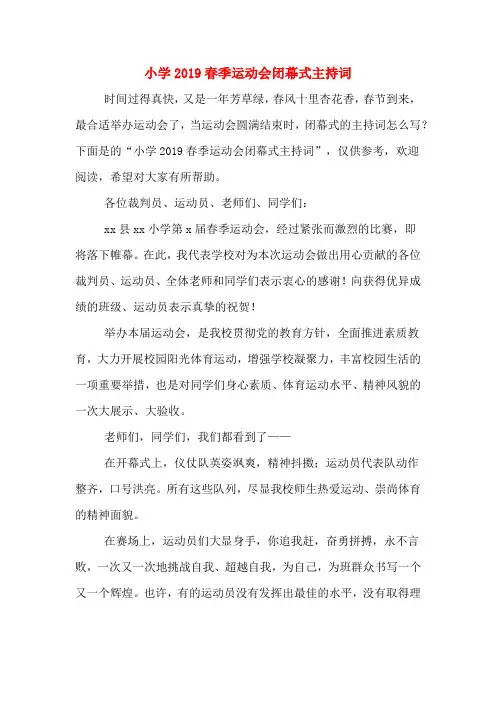 小学2019春季运动会闭幕式主持词
