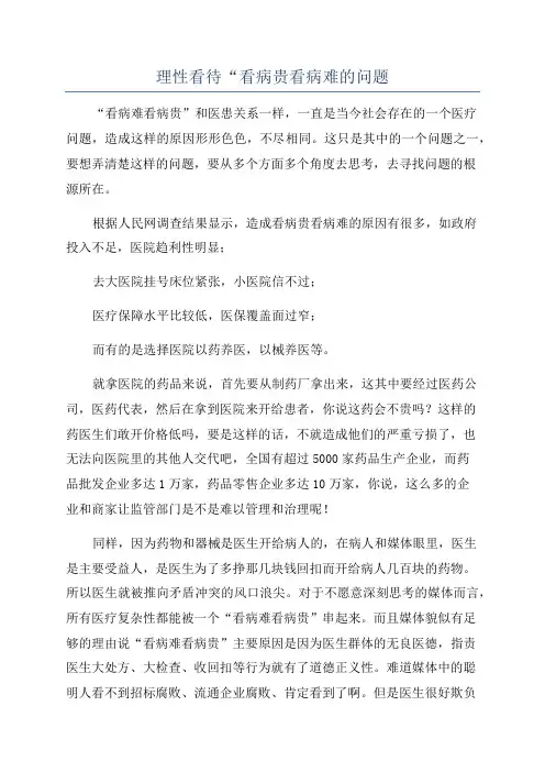 理性看待“看病贵看病难的问题