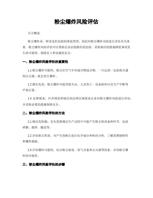 粉尘爆炸风险评估