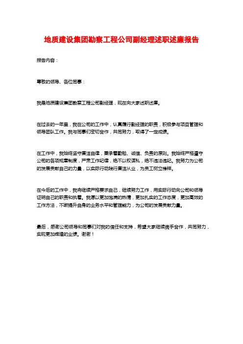 地质建设集团勘察工程公司副经理述职述廉报告