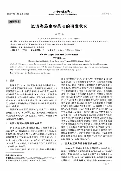 浅谈海藻生物柴油的研发状况