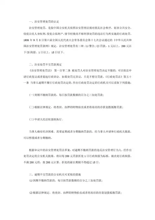 治安处罚不交罚款规定