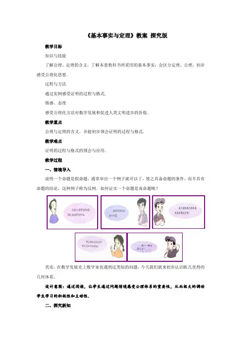 《基本事实与定理》教案  探究版