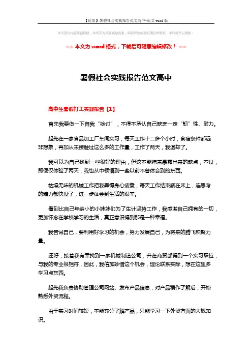 【优质】暑假社会实践报告范文高中-范文word版 (9页)