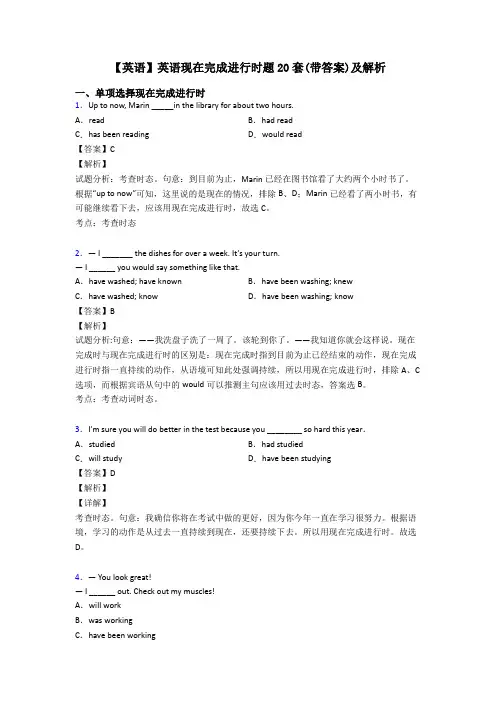 【英语】英语现在完成进行时题20套(带答案)及解析