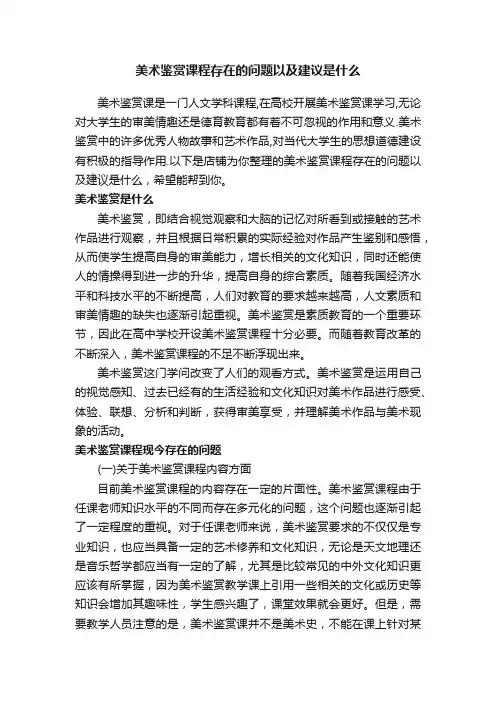 美术鉴赏课程存在的问题以及建议是什么
