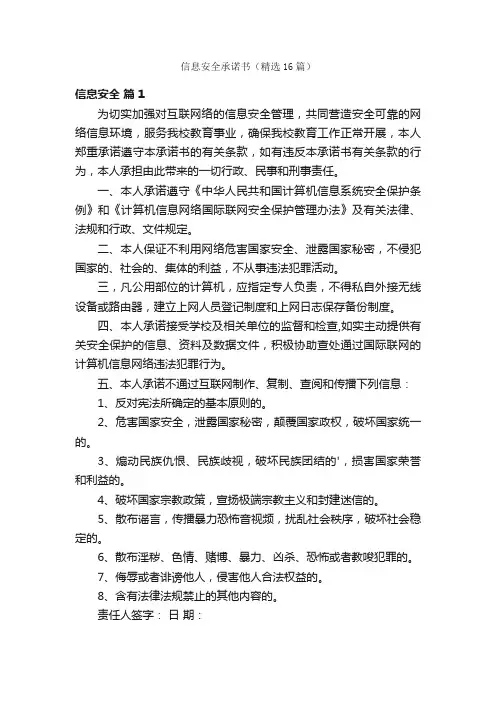 信息安全承诺书（精选16篇）