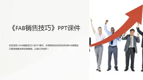 《FAB销售技巧》课件