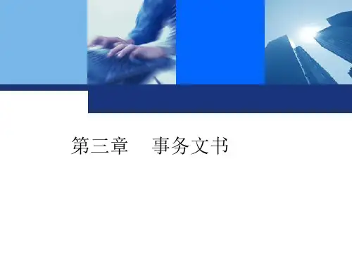 第三章  事务文书