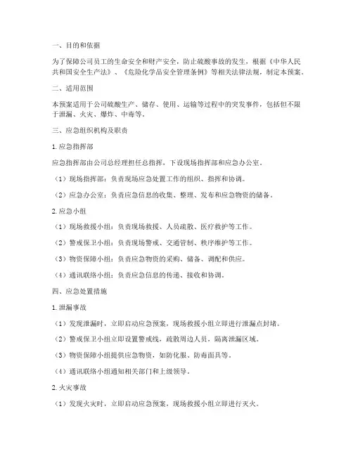 硫酸应急处置预案