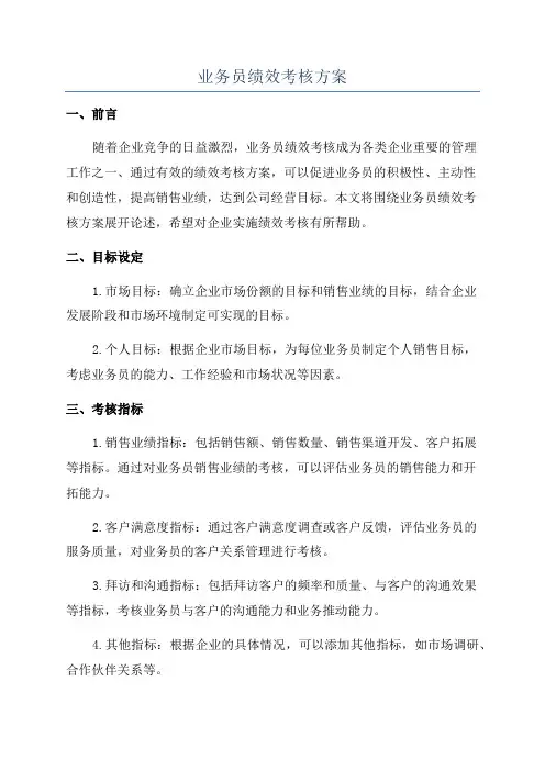 业务员绩效考核方案