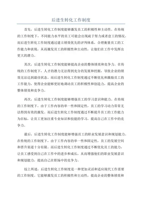 后进生转化工作制度