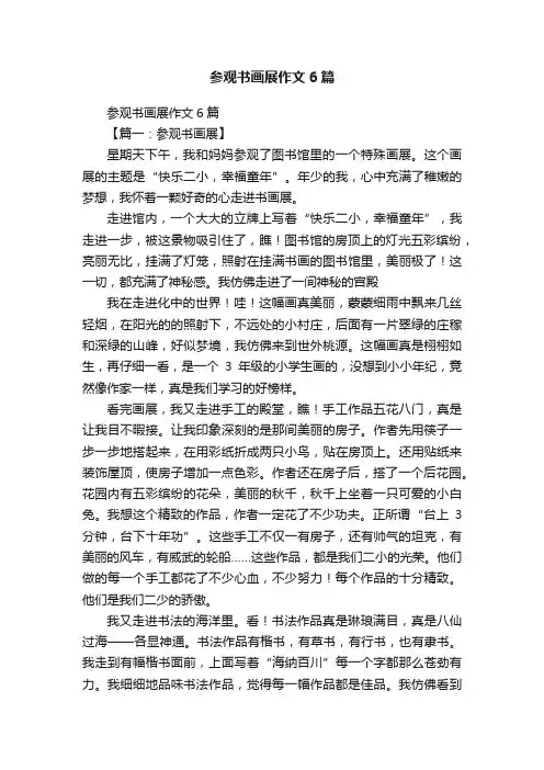 参观书画展作文6篇