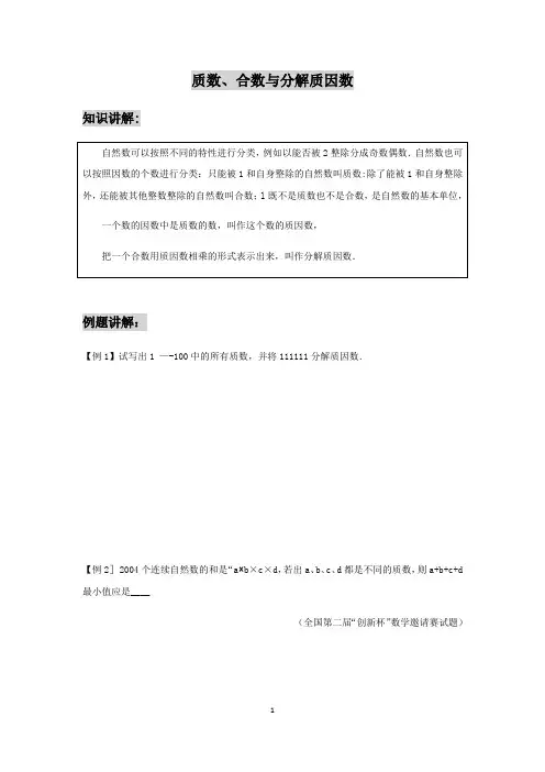 五年级培优奥数——质数、合数与分解质因数