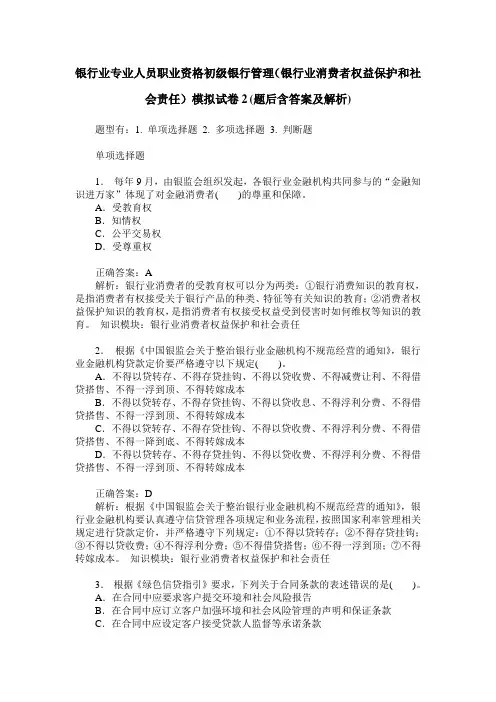 银行业专业人员职业资格初级银行管理(银行业消费者权益保护和社