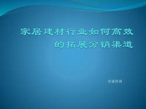 家居建材行业如何高效的拓展分销渠道教学教案