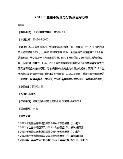 2013年生猪市场形势分析及应对方略