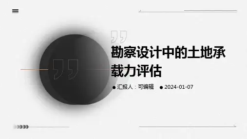 勘察设计中的土地承载力评估