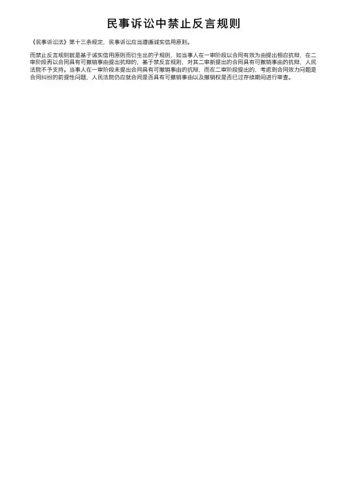 民事诉讼中禁止反言规则