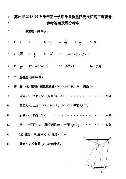 最新2019-2020-G3-0102苏州市2019届高三调研测试参考答案