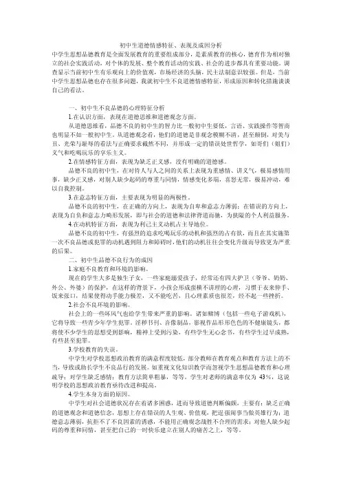 初中生道德情感特征、表现及成因分析