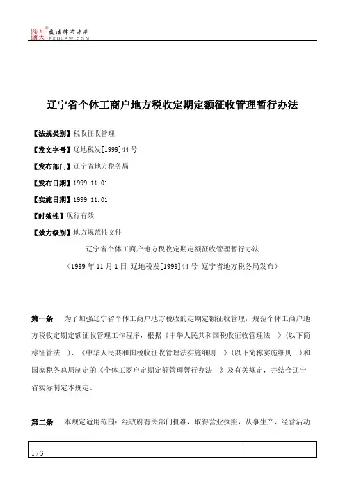 辽宁省个体工商户地方税收定期定额征收管理暂行办法