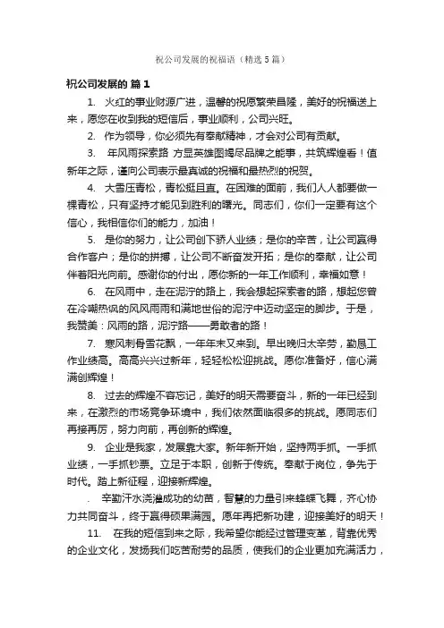 祝公司发展的祝福语（精选5篇）