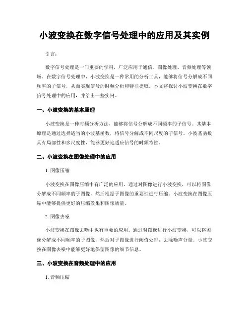 小波变换在数字信号处理中的应用及其实例