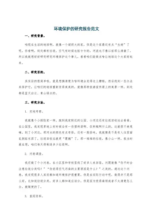 环境保护的研究报告范文