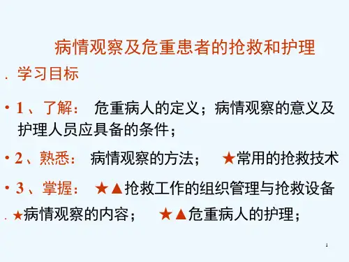 病情观察及危重患者的抢救和护理课件